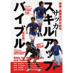 中学・高校生のためのサッカースキルアップ・バイブル　改訂版