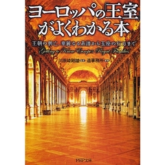 ヨーロッパの「王室」がよくわかる本　王朝の興亡、華麗なる系譜から玉座の行方まで