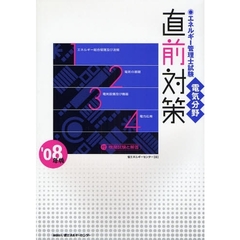 エネルギー管理士試験〈電気分野〉直前対策　２００８年版