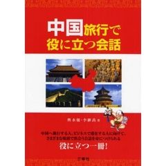 中国旅行で役に立つ会話
