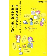 気持ちが伝わる！デキる女の「書く力」　仕事もプライベートもうまくいく