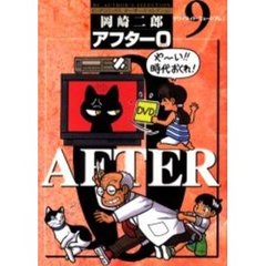 著者再編集版　アフター０　　　９
