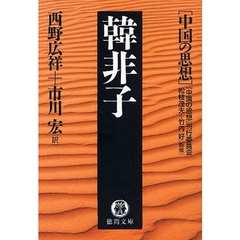 韓非子