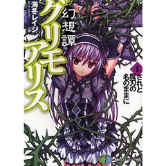 幻想譚グリモアリス　１　されど魔刃の名のままに