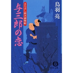 与三郎の恋