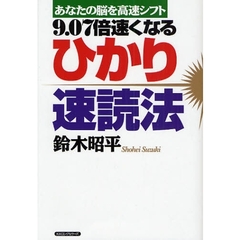 ９．０７倍速くなるひかり速読法　あなたの脳を高速シフト