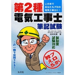 プロが教える第２種電気工事士筆記試験　合格に必要な考え方と解法の筋道　第２版