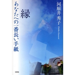 縁　あなたへの一番長い手紙