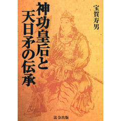 神功皇后と天日矛の伝承