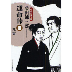 運命峠　３　乱雲