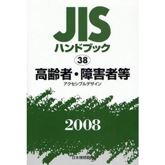 ＪＩＳハンドブック　高齢者・障害者等　アクセシブルデザイン　２００８