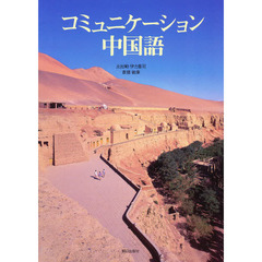 コミュニケーション中国語