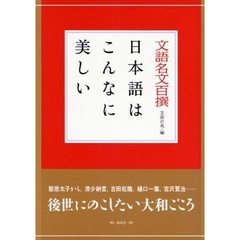 文語名文百撰－日本語はこんなに美しい－