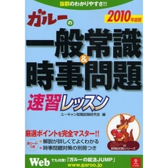 ガルーの一般常識＆時事問題速習レッスン　２０１０年度版