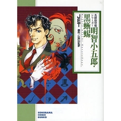 明智小五郎・黒蜥蜴