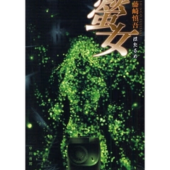 蛍女