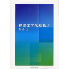 構造工学落穂拾い