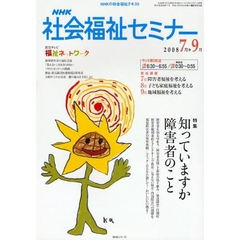 ＮＨＫ社会福祉セミナー　’０８　７－９月
