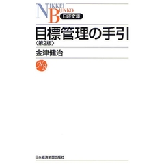 目標管理の手引　第２版