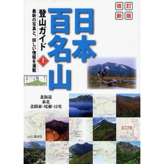 日本百名山登山ガイド　上　改訂新版　北海道・東北　北関東・尾瀬・日光