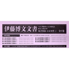 伊藤博文文書　第３回配本　全７巻　ＯＤ版