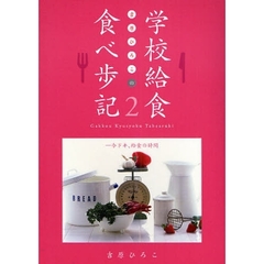 吉原ひろこの学校給食食べ歩記　２　今ドキ、給食の時間