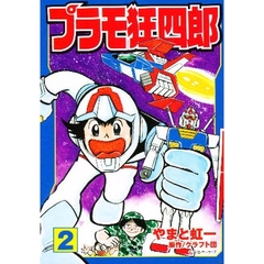 プラモ狂四郎　２