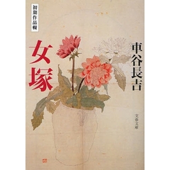 女塚　初期作品輯
