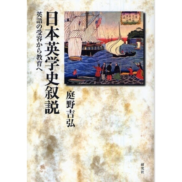 でおすすめアイテム。 日本英学史叙説 英語の受容から教育へ 通販｜セブンネット 仏教