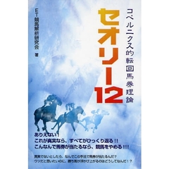 コペルニクス的転回馬券理論セオリー１２