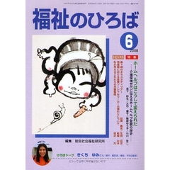 福祉のひろば　２００８年６月号　ホームヘルプはこうして変えられた・青年は“釜ケ崎”から何を学んだか？