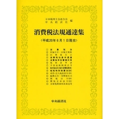 消費税法規通達集　平成２０年６月１日現在