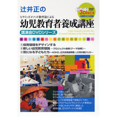 ＤＶＤ　辻井正の幼児教育者養成講座