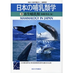 日本の哺乳類学　３　水生哺乳類