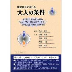 現実社会で演じる大人の条件　ビジネス社会における“ヒューマン・コミュニケーション”　大学生、若手・中堅社員のために