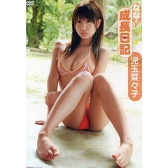 ＤＶＤ　児玉菜々子　ななの成長日記