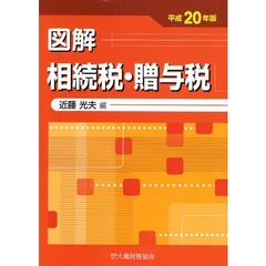 図解相続税贈与税　平成２０年版