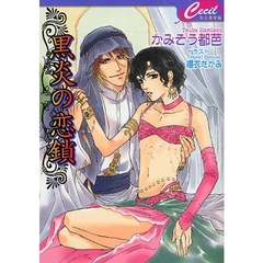黒炎の恋鎖