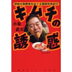 キムチの誘惑　神秘の発酵食をめぐる韓国快食紀行