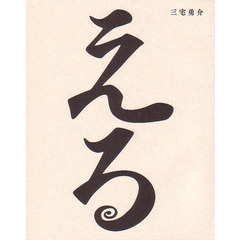 える　三宅勇介歌集