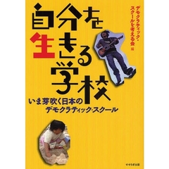 自分を生きる学校　いま芽吹く日本のデモクラティック・スクール