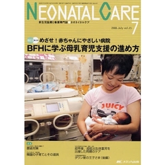 ネオネイタルケア　新生児医療と看護専門誌　ｖｏｌ．２１－７（２００８－７）　ＢＦＨに学ぶ母乳育児支援の進め方