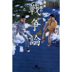 爆笑問題の戦争論　爆笑問題の日本史原論