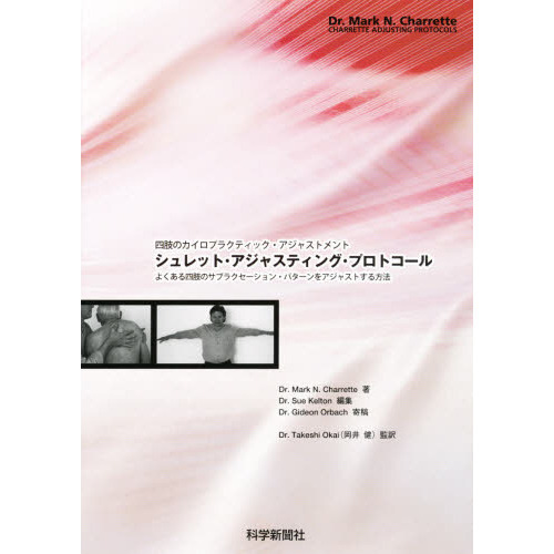 シュレット・アジャスティング・プロコトール DVD3枚と教本 - 健康/医学