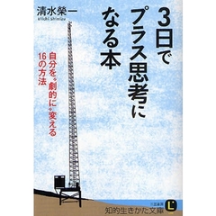 ３日でプラス思考になる本　自分を“劇的に”変える１６の方法