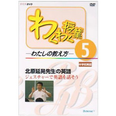 ＤＶＤ　北原延晃先生の英語