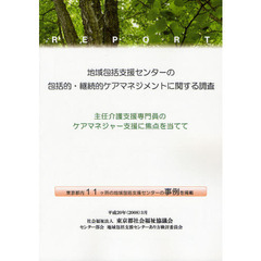 地域包括支援センターの包括的・継続的ケアマネジメントに関する調査　主任介護支援専門員のケアマネジャー支援に焦点を当てて　平成１９年度報告書