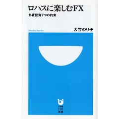 ロハスに楽しむＦＸ　外貨投資７つの約束