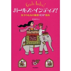 ガールズ・インディア！　女子のための極楽インド案内