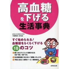 高血糖を下げる生活事典　すぐ始められる！血糖値をらくらく下げる１８のコツ